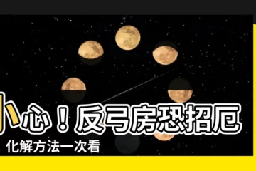 【反弓房】小心！反弓房恐招厄運！化解方法一次看