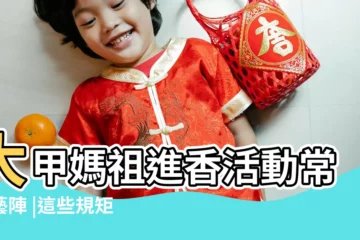 【男女進香規矩】大甲媽祖進香活動常見藝陣 |這些規矩你要懂 |你不可不知 |