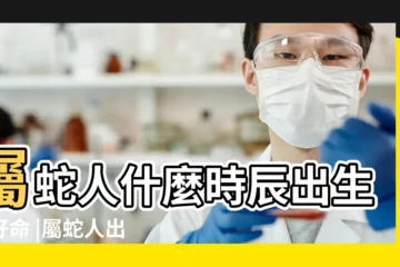 【屬蛇子時的命運】屬蛇人什麼時辰出生最好命 |屬蛇人出生時辰的命運 |子時出生的屬蛇人命運如何 |