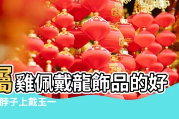 【屬雞男士脖子上帶什麼好處】屬雞佩戴龍飾品的好處 |脖子上戴玉一定要知道的7大禁忌 |屬雞佩戴本命佛的好處 |