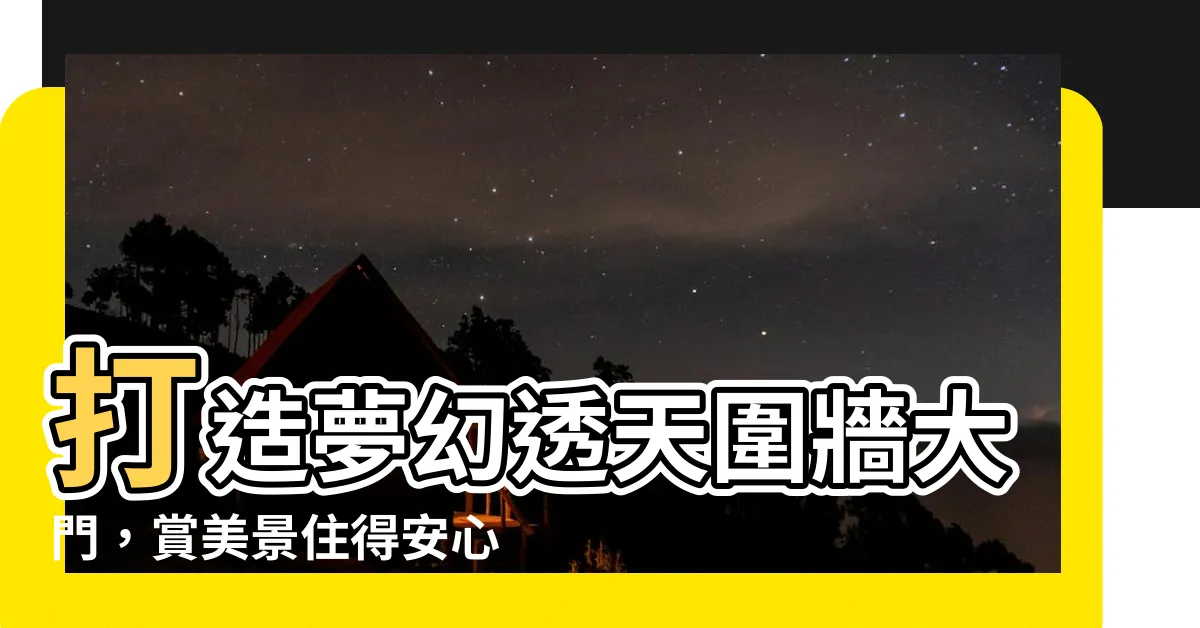 【透天圍牆大門】打造夢幻透天圍牆大門，賞美景住得安心