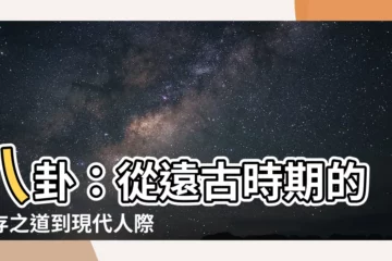 【講八卦】八卦：從遠古時期的生存之道到現代人際交往的利器