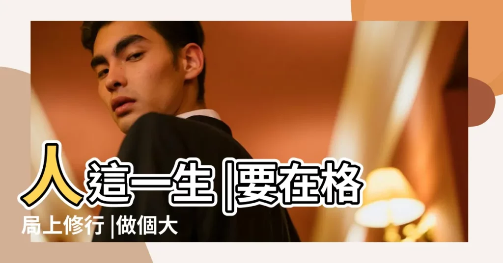 人這一生 |要在格局上修行 |做個大格局的人 |【種植圖片格局大的】