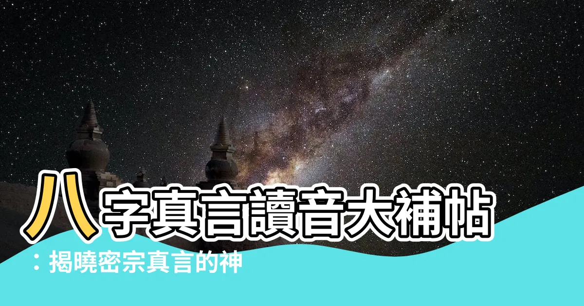 【八字真言讀音】八字真言讀音大補帖：揭曉密宗真言的神秘發音
