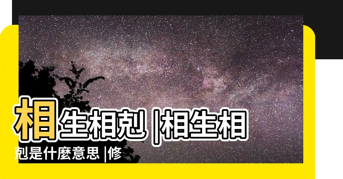 【相生相剋意思】相生相剋 |相生相剋是什麼意思 |修訂本參考資料 |