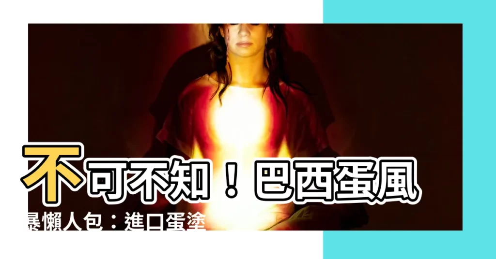 【巴西蛋】不可不知！巴西蛋風暴懶人包：進口蛋塗臘真相與保存期限全解析