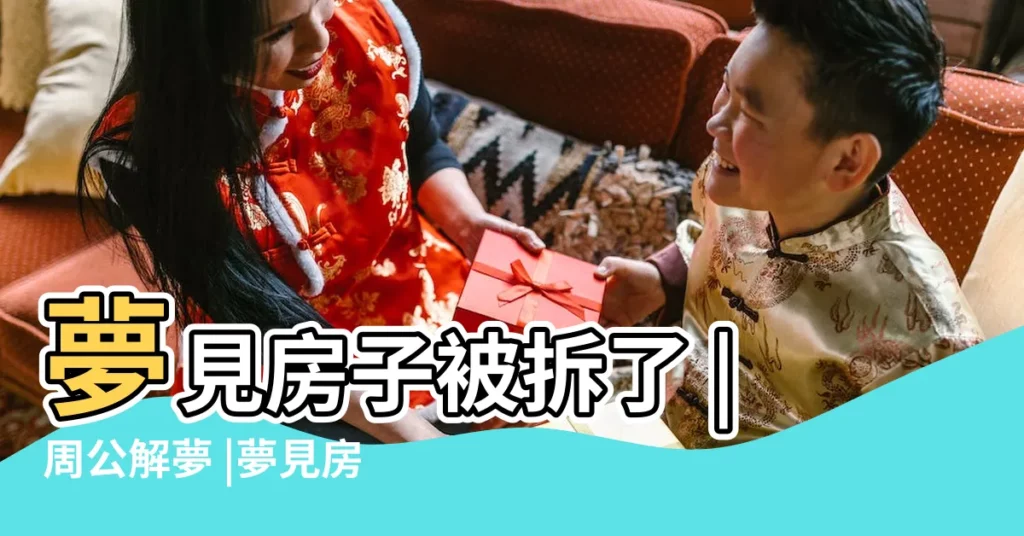 夢見房子被拆了 |周公解夢 |夢見房子被拆 |【夢見單位的房子被拆】