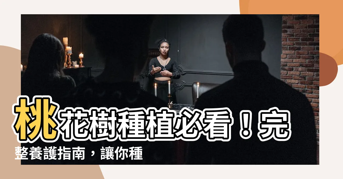 【桃花樹種植】桃花樹種植必看！完整養護指南，讓你種出花團錦簇的桃花盛景