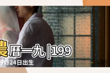 【1993年9月24日陽曆】農曆一九 |1993年9月24日出生的人生辰八字測算 |1993年9月24日出生時間看命運 |