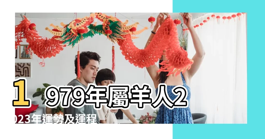 1979年屬羊人2023年運勢及運程79年44歲生肖羊2023年每月 |79年44歲生肖 |1979年屬羊人2023年運勢及運程 |【79年羊每月運勢】