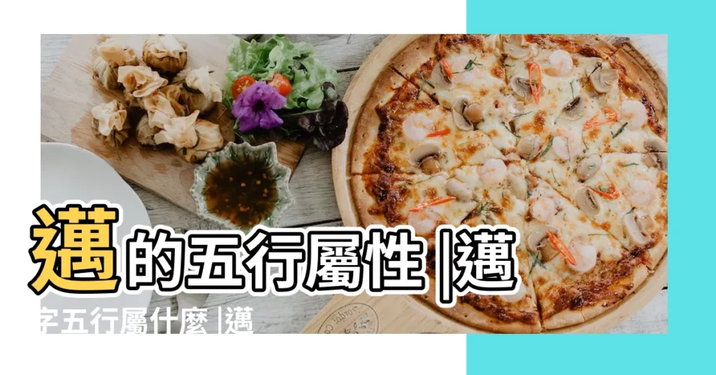 邁的五行屬性 |邁字五行屬什麼 |邁字五行屬什麼 |【邁字屬於五行屬什麼】