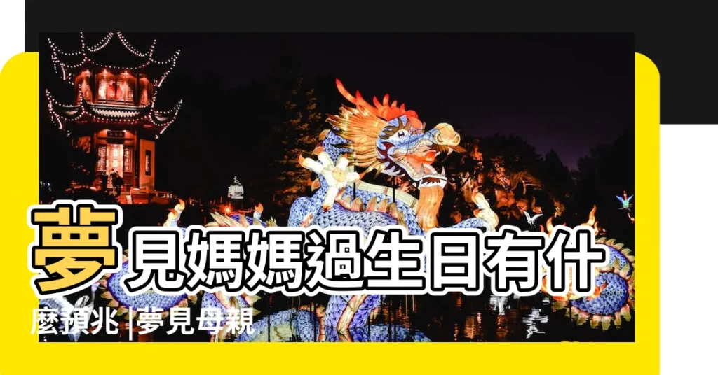 夢見媽媽過生日有什麼預兆 |夢見母親過生日 |夢見母親過生日 |【夢到母親過生日】