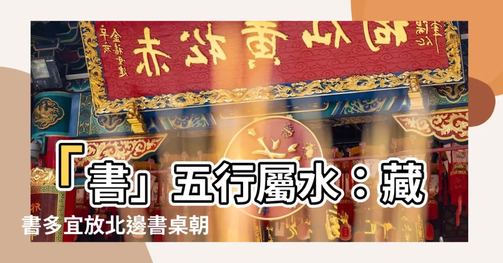 【書 五行】「書」五行屬水：藏書多宜放北邊書桌朝向要留意！