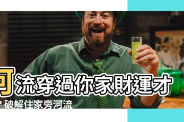 【河流 風水】河流穿過你家財運才旺？破解住家旁河流風水問題！
