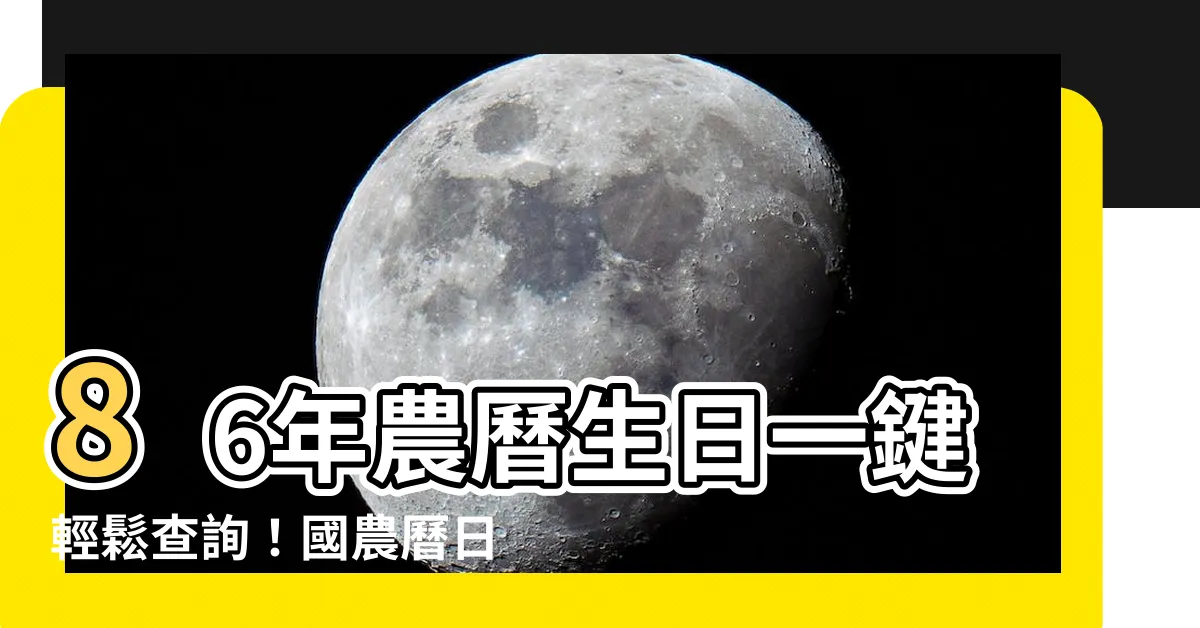 【86年農曆】86年農曆生日一鍵輕鬆查詢！國農曆日期對照表一目瞭然