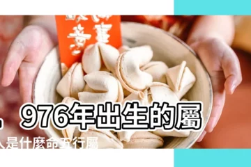 【1976年八字的五行是什麼生肖】1976年出生的屬龍人是什麼命五行屬什麼 |1976年屬龍的五行 |1976年屬龍五行缺什麼五行缺水 |