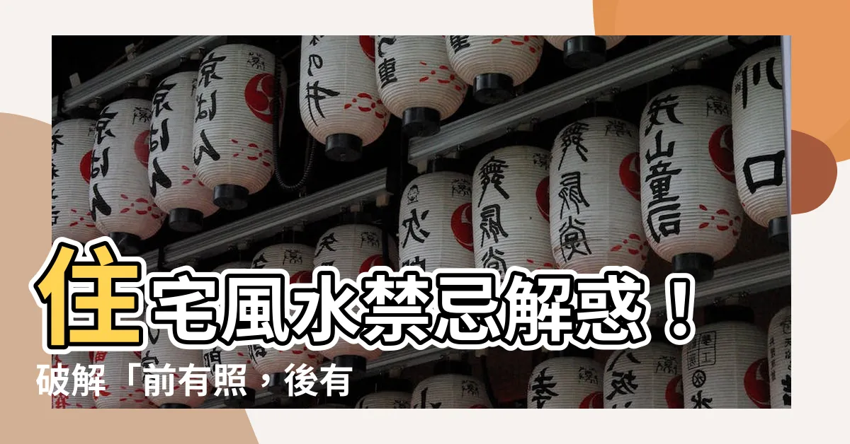 【前有照 後有靠】住宅風水禁忌解惑！破解「前有照，後有靠」的迷思
