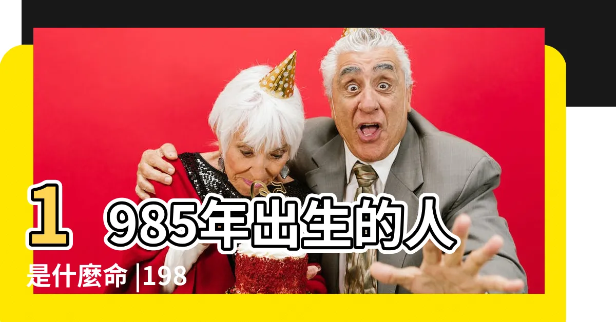 【1985 年 生肖】1985年出生的人是什麼命 |1985年屬牛人2023年運勢及運程85年38歲生肖牛2023年每月 |原創1985年出生的屬相牛人是什麼命五行屬什麼 |
