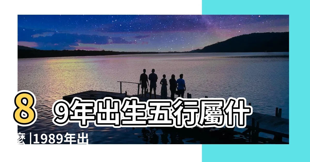【1989年蛇】89年出生五行屬什麼 |1989年出生生肖屬蛇的人 |1989年屬什麼生肖和什麼屬相最配 |