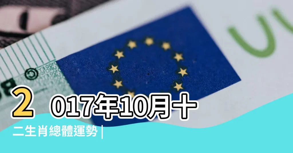 2017年10月十二生肖總體運勢 |2017年6月15日老黃曆 |2017丁酉年五月二十一號農曆查詢 |【黃曆2017生肖】