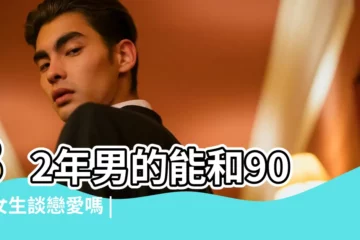 【90年男和82年女的愛情】82年男的能和90年女生談戀愛嗎 |82年男和90年女婚姻婚配有什麼忌諱 |女82年屬狗和男90年屬馬的能結婚嗎 |
