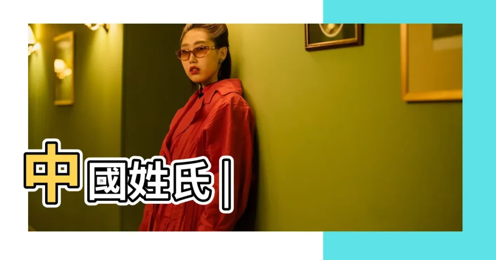 中國姓氏 |【湯姓氏中山堂號由來】