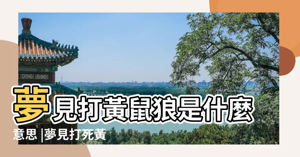 夢見打黃鼠狼是什麼意思 |夢見打死黃鼠狼 |夢見打死黃鼠狼 |【做夢夢打黃鼠狼】