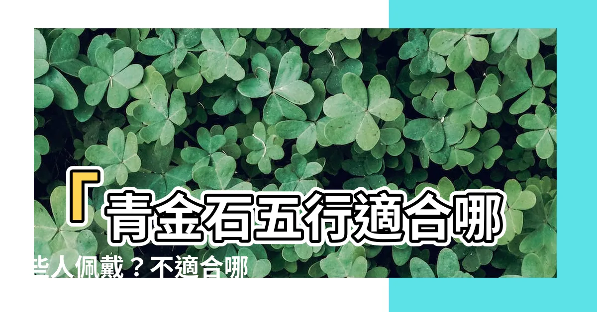 【青金石五行】「青金石五行適合哪些人佩戴？不適合哪些人？」