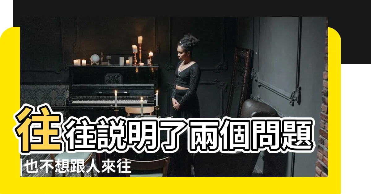 【變得不愛説話】往往説明了兩個問題 |也不想跟人來往 |也不愛與人來往 |