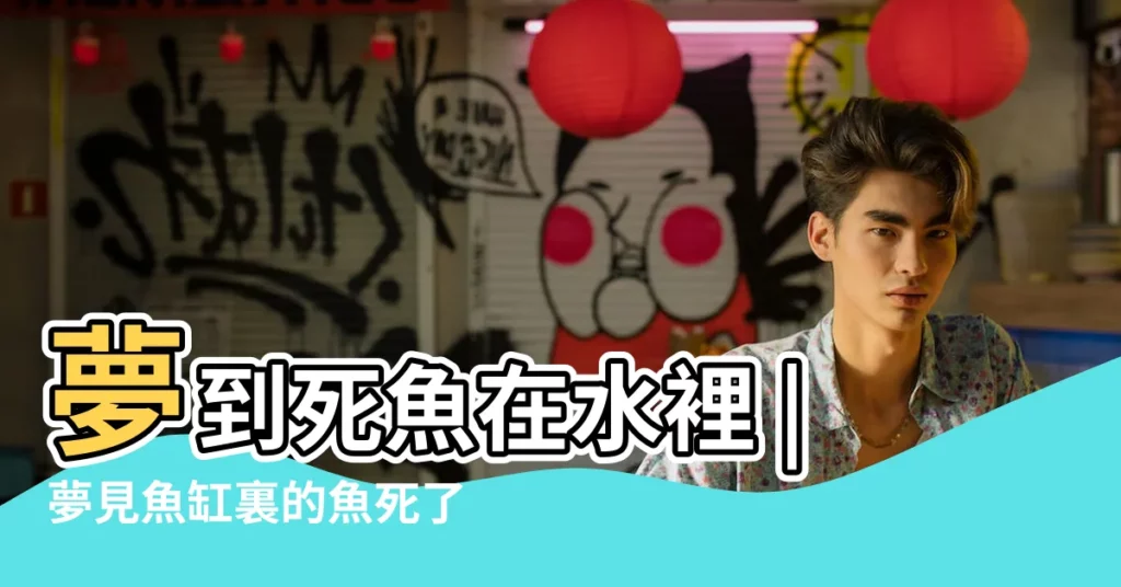 夢到死魚在水裡 |夢見魚缸裏的魚死了 |夢見死魚頭是什麼徵兆 |【夢見水裏撈死魚頭】
