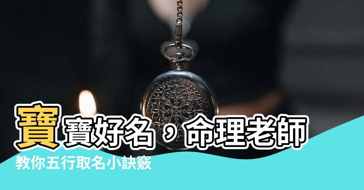 【命名 五行】寶寶好名，命理老師教你五行取名小訣竅