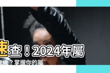 【屬蛇】速查！2024年屬蛇幾歲？掌握你的屬相年齡和幸運色