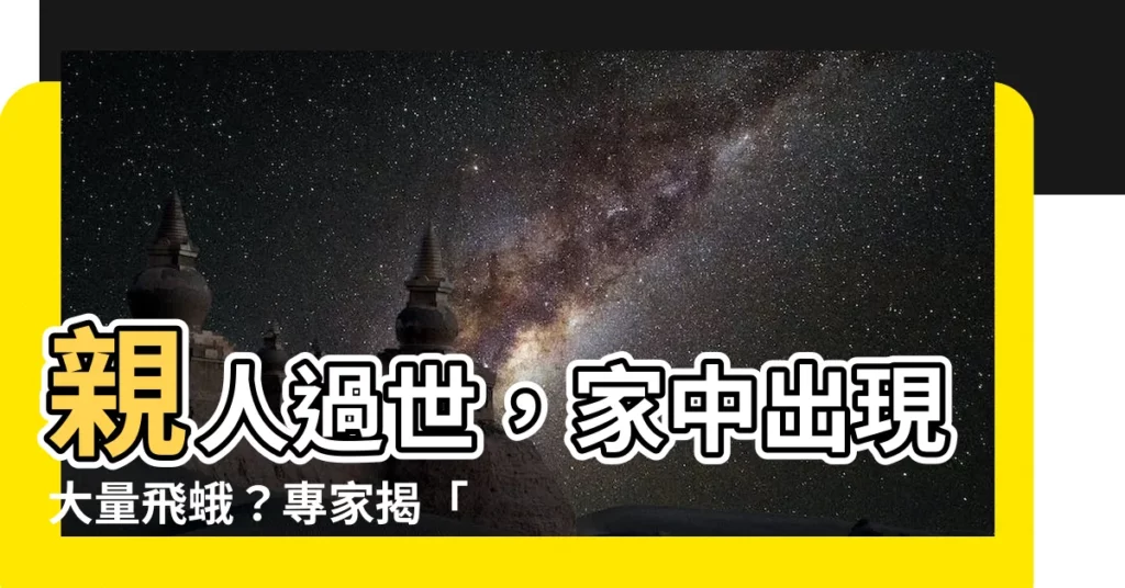 【親人過世 飛蛾】親人過世，家中出現大量飛蛾？專家揭「兩件事」你必須注意！
