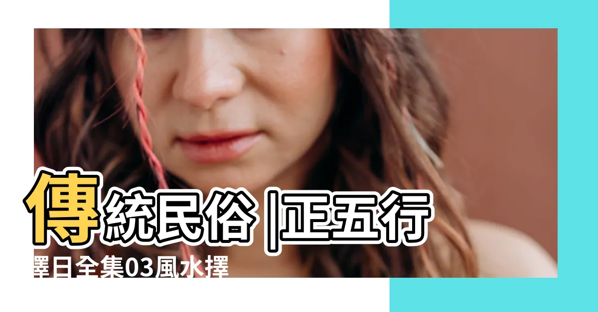 【擇日師】傳統民俗 |正五行擇日全集03風水擇日的的具體操作流程和方法 |正五行擇日基礎應用 |