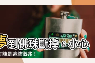 【夢到佛珠斷掉】夢到佛珠斷掉，小心！可能是這些徵兆！