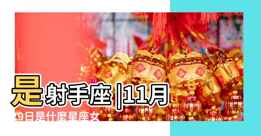 是射手座 |11月29日是什麼星座女11月29日出生是什麼星座女 |11月29日出生是什麼星座 |【射手座女11月29日】