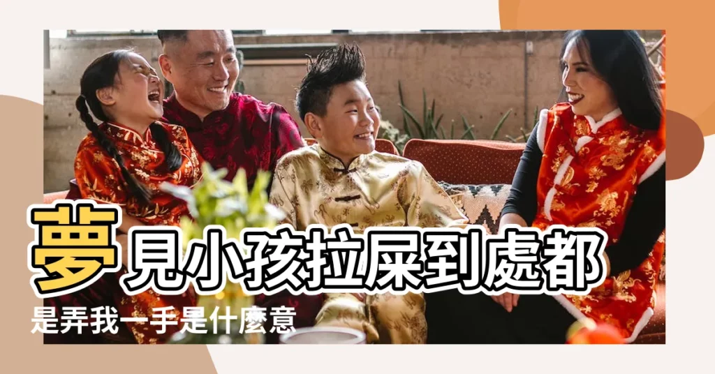 夢見小孩拉屎到處都是弄我一手是什麼意思 |夢見小孩在身上拉屎 |夢見寶寶拉屎 |【夢見小孩在外面拉屎拉尿】