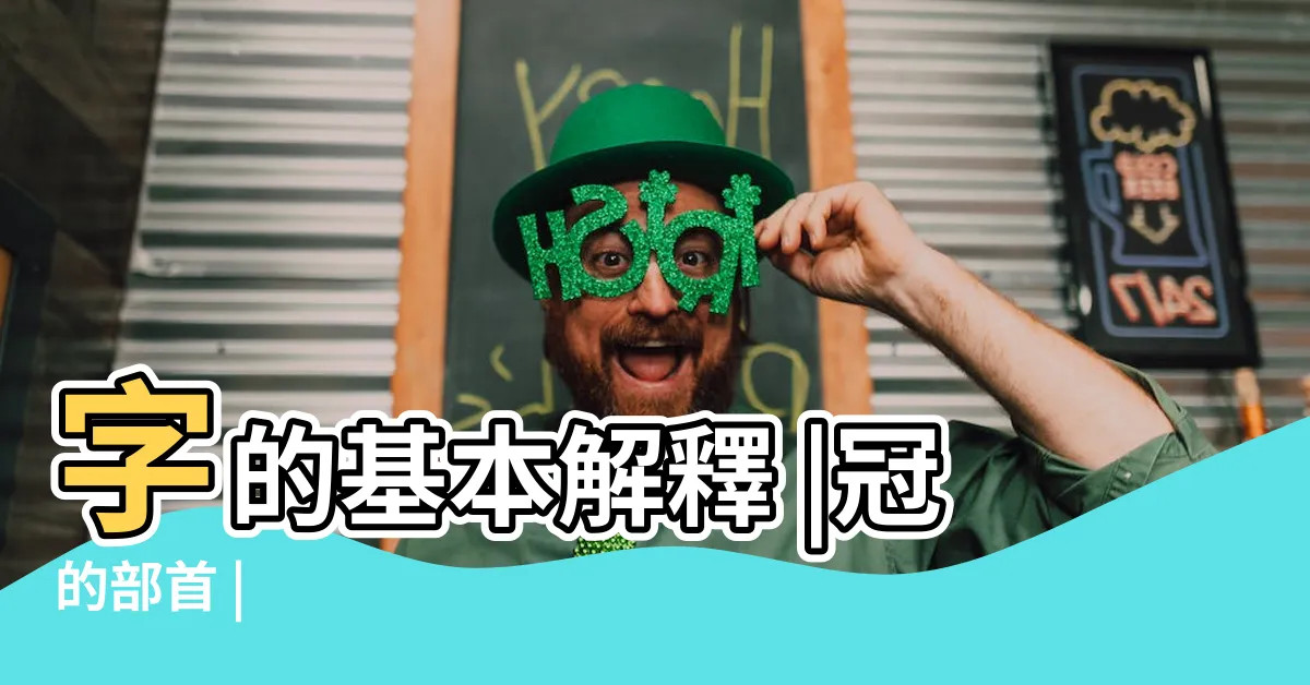 【冠的意思】字的基本解釋 |冠的部首 |