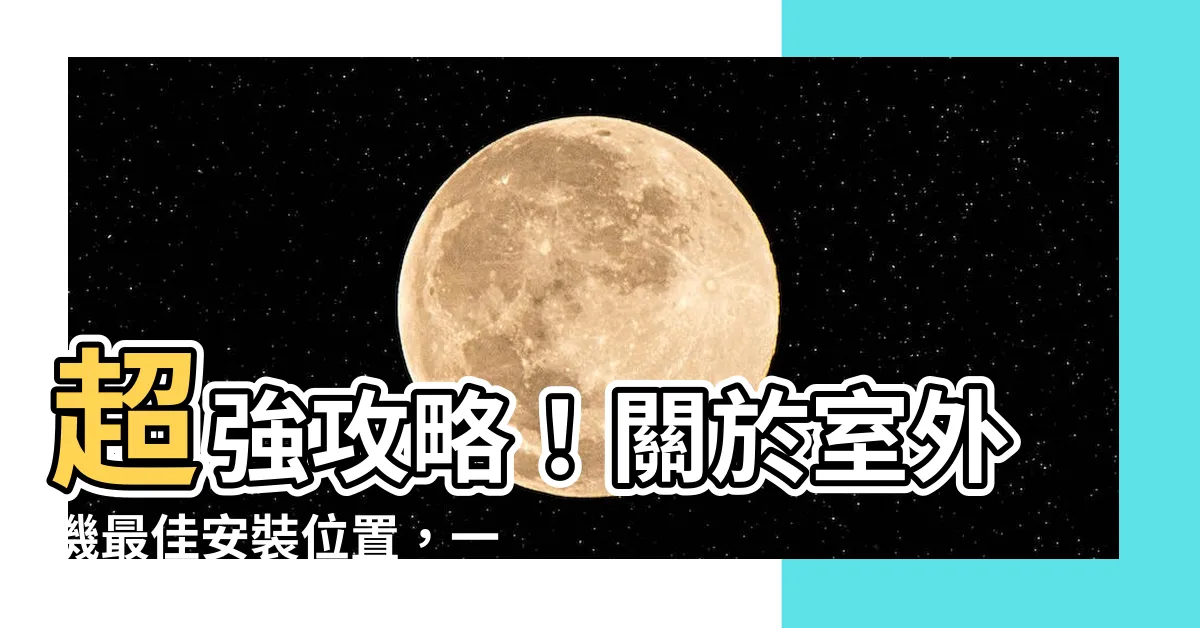 【室外機安裝位置】超強攻略！關於室外機最佳安裝位置，一次瞭解！