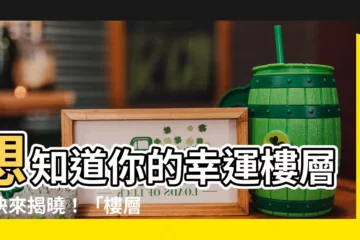 【樓層吉數】想知道你的幸運樓層？快來揭曉！「樓層吉數」指引你覓得旺宅！
