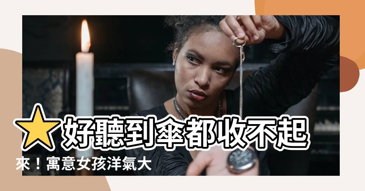 【傘 名字】★好聽到傘都收不起來！寓意女孩洋氣大方的傘字名字
