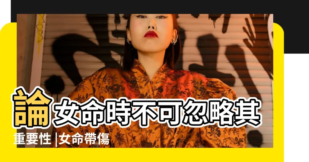 論女命時不可忽略其重要性 |女命帶傷官是好是壞 |八字女命怕傷官 |【女命生時帶傷官】