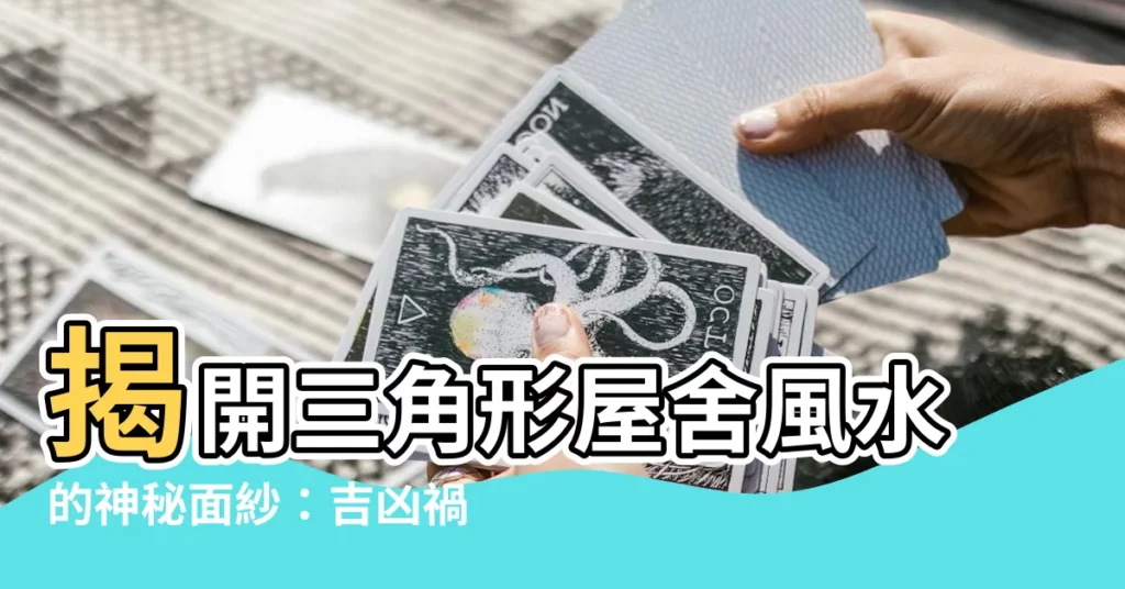 【風水 三角形】揭開三角形屋舍風水的神秘面紗：吉凶禍福大剖析