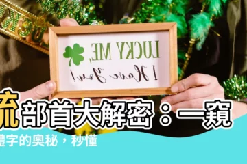 【毓部首】毓部首大解密：一窺繁體字的奧秘，秒懂【毓】字釋義
