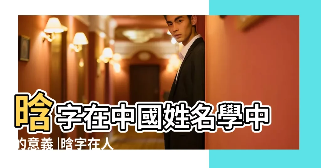 晗字在中國姓名學中的意義 |晗字在人名中的寓意 |晗是什麼意思晗字五行屬什麼 |【晗的姓名學解釋】