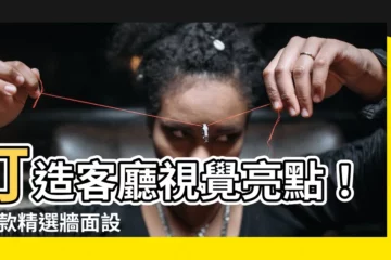【客廳牆面設計】打造客廳視覺亮點！15 款精選牆面設計，提升質感與品味