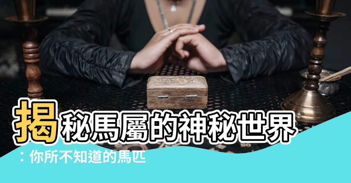 【馬屬】揭秘馬屬的神秘世界：你所不知道的馬匹秘密
