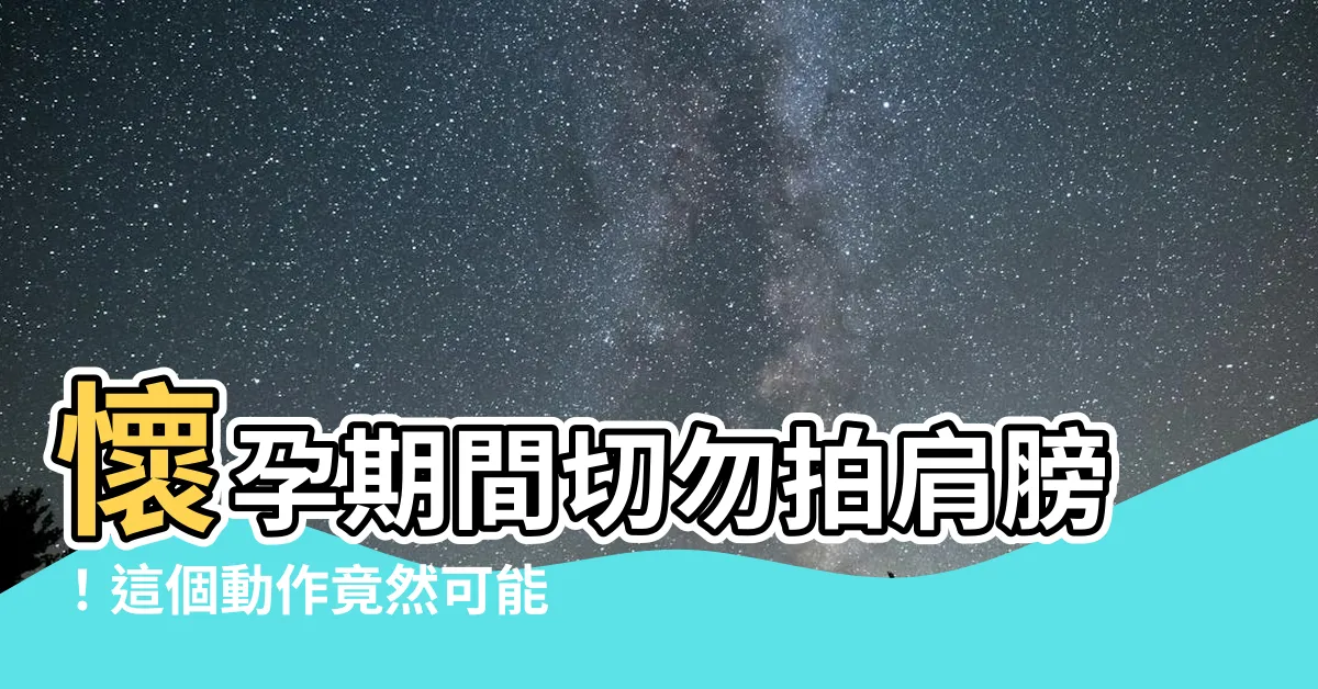【懷孕不能拍肩膀】懷孕期間切勿拍肩膀！這個動作竟然可能導致流產？！