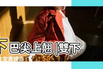 【下巴長尖翹】下巴尖上翹 |雙下巴註定貴婦命 |下巴面相9種解析 |