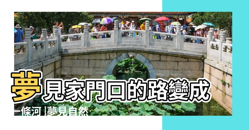 夢見家門口的路變成一條河 |夢見自然 |周公解夢 |【夢見家門口藍色的河水】